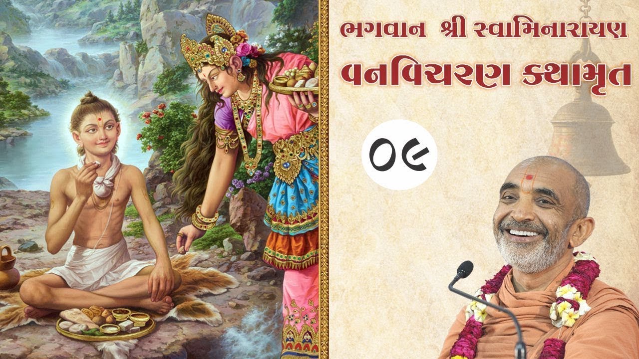 Nilkanth Varni Vanvicharan Katha -  09 || Purani Shri Krushnpriydasaji Swami|| Taravada Gurukul