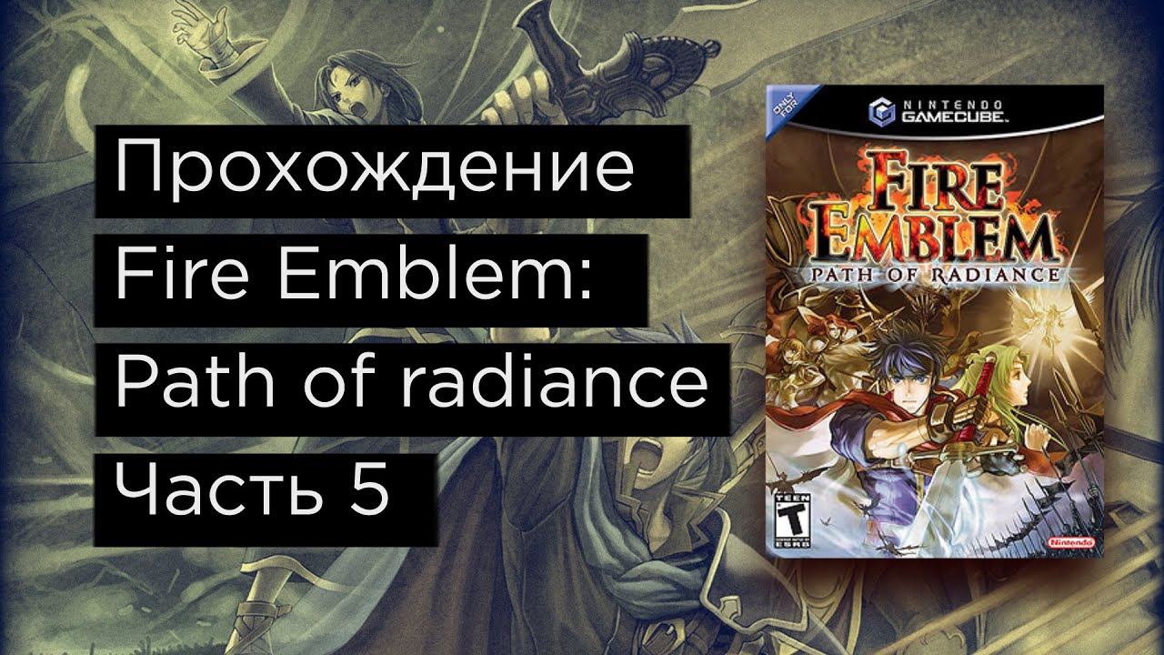 Fire Emblem: Path of Radiance прохождение на русском часть 5