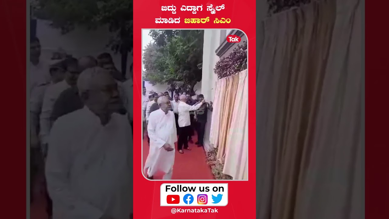 CM Nitish Kumar Falls Down at Function: ಬರ್ತಾ ಬರ್ತಾ ಬಿದ್ದೇ ಬಿಟ್ರು ನಿತೀಶ್ ಕುಮಾರ್! #viral