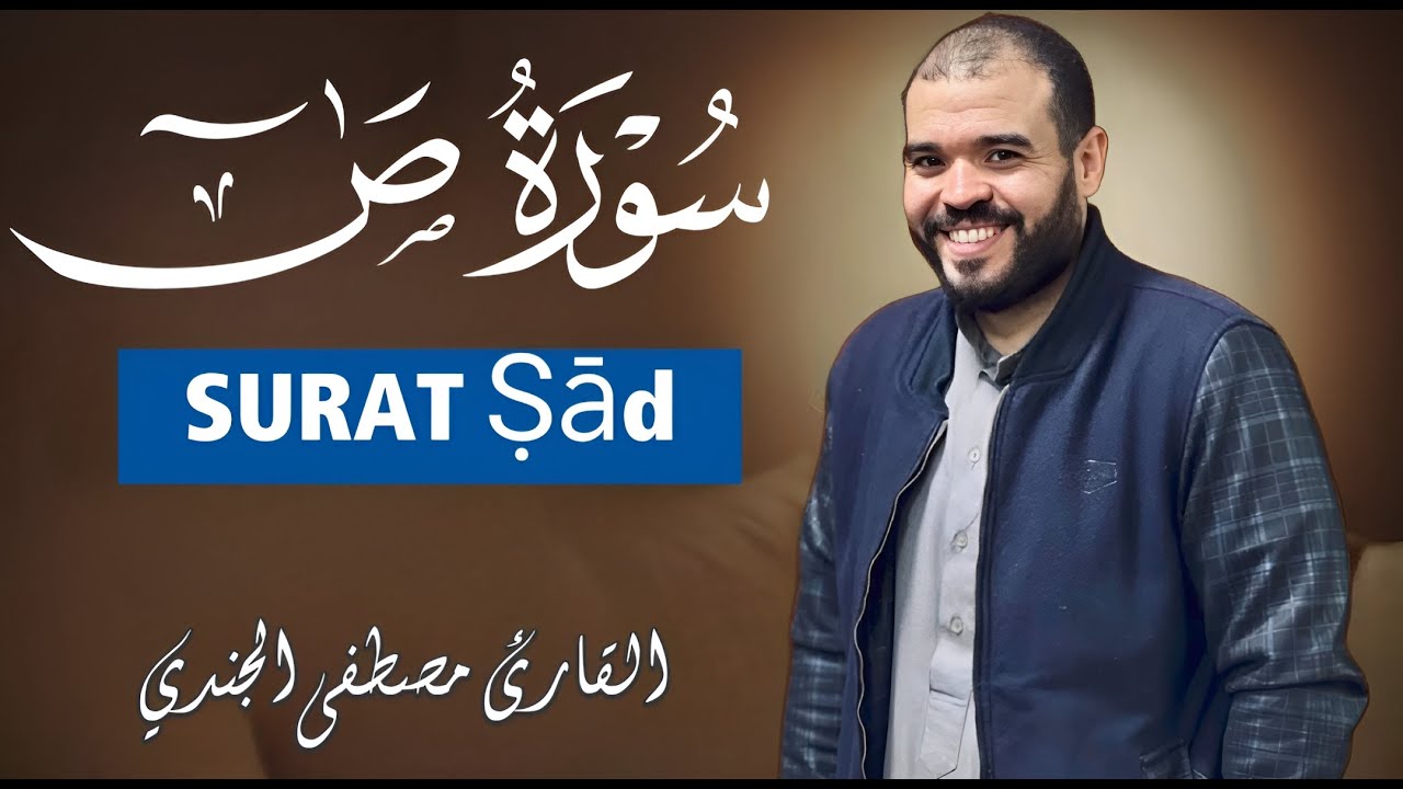 سورة ص كاملة ومترجمة للقاريء مصطفي الجندي |Most