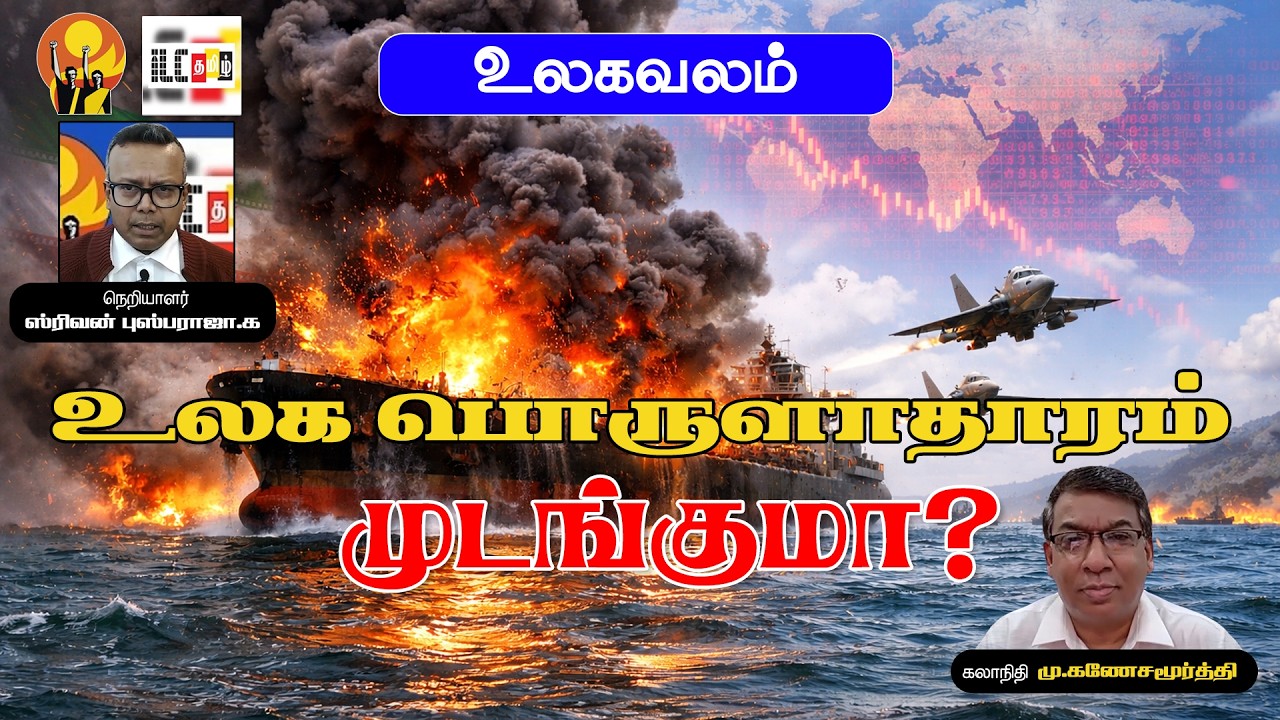உலகப் பொருளாதாரத்தை முடக்குமா? ஈரானின் தற்பாதுகாப்புப் போர் உலகத்தை அதிர வைத்தது! #globaleconomy