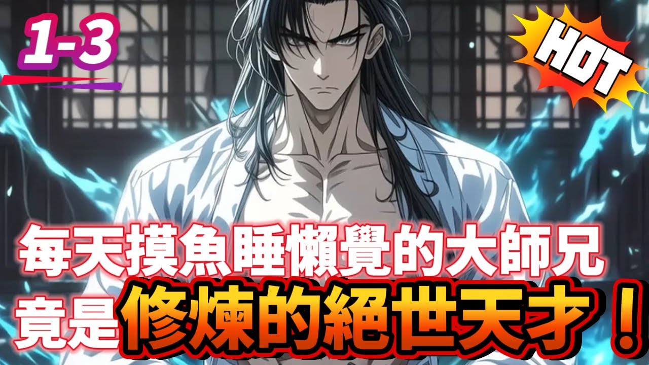師尊被打重傷，原本擺爛苟發育的我徹底坐不住——每天摸魚睡懶覺的大師兄，竟是修煉的絕世天才...#逆袭 #冒险 #技能 #小說 #系統