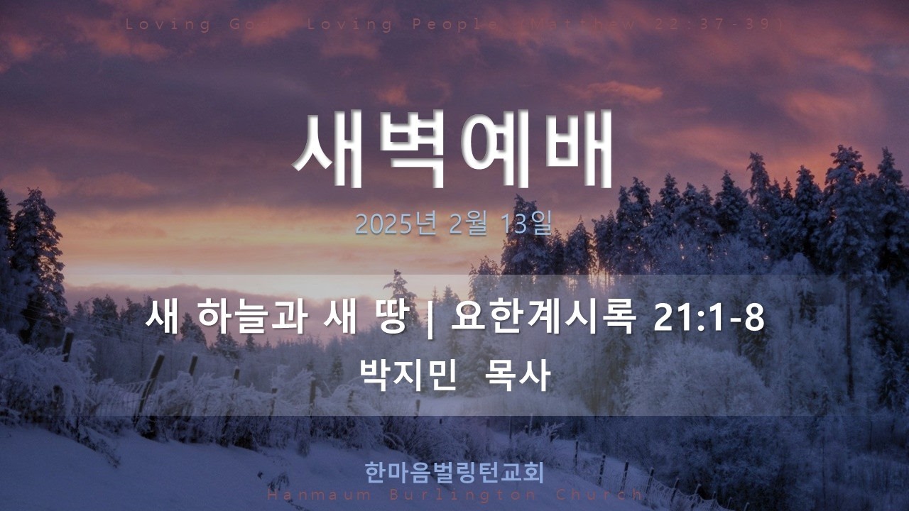 2026년 2월 13일(금) 새벽예배