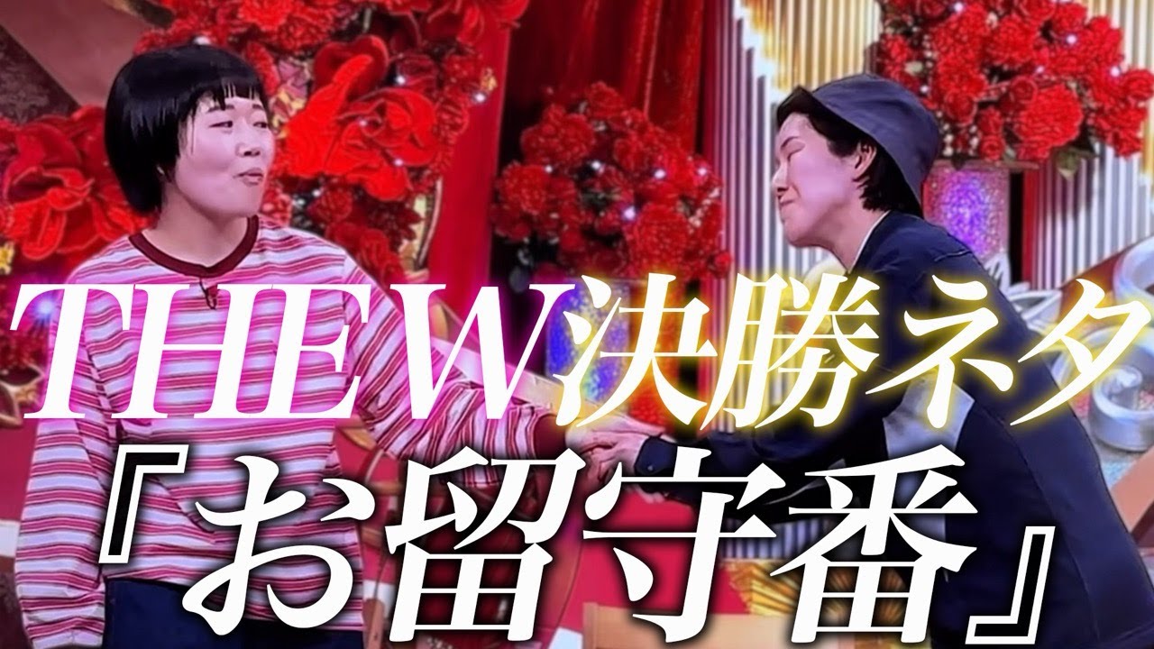 【THE W2025決勝ネタ】『お留守番』