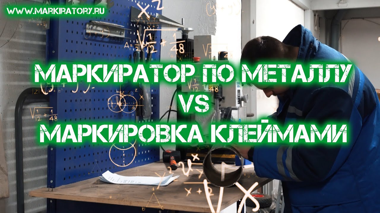 Маркиратор по металлу. Или маркировать клеймами?