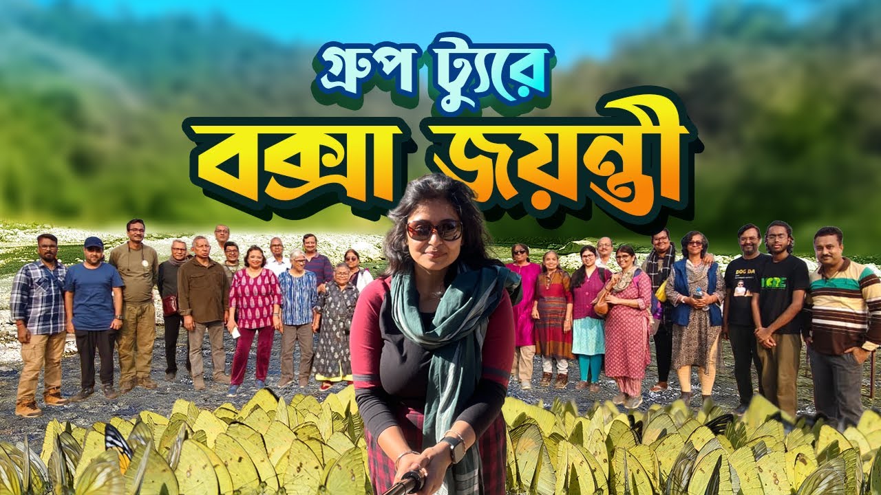 পাখি আর প্রজাপতির খোঁজে বক্সা জয়ন্তী | Buxa Birdwatching & Butterflying Group Trip-Episode:1