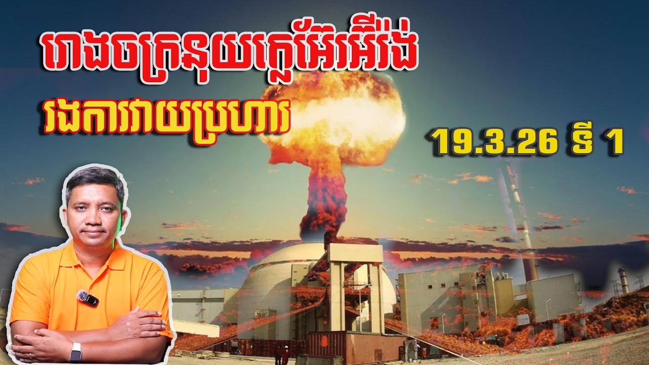 រោងចក្រនុយក្លេអ៊ែរអ៊ីរ៉ង់រងការវាយប្រហារ | 19/3/26