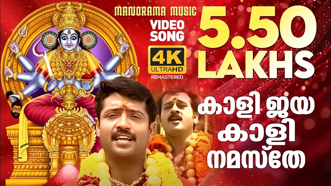 Kalijaya Kali |  Video Song | P S Banerji  | കൊടുങ്ങല്ലൂർ ഭക്തിഗാനം |4K ULTRA HD | Ajith Thumbapoo