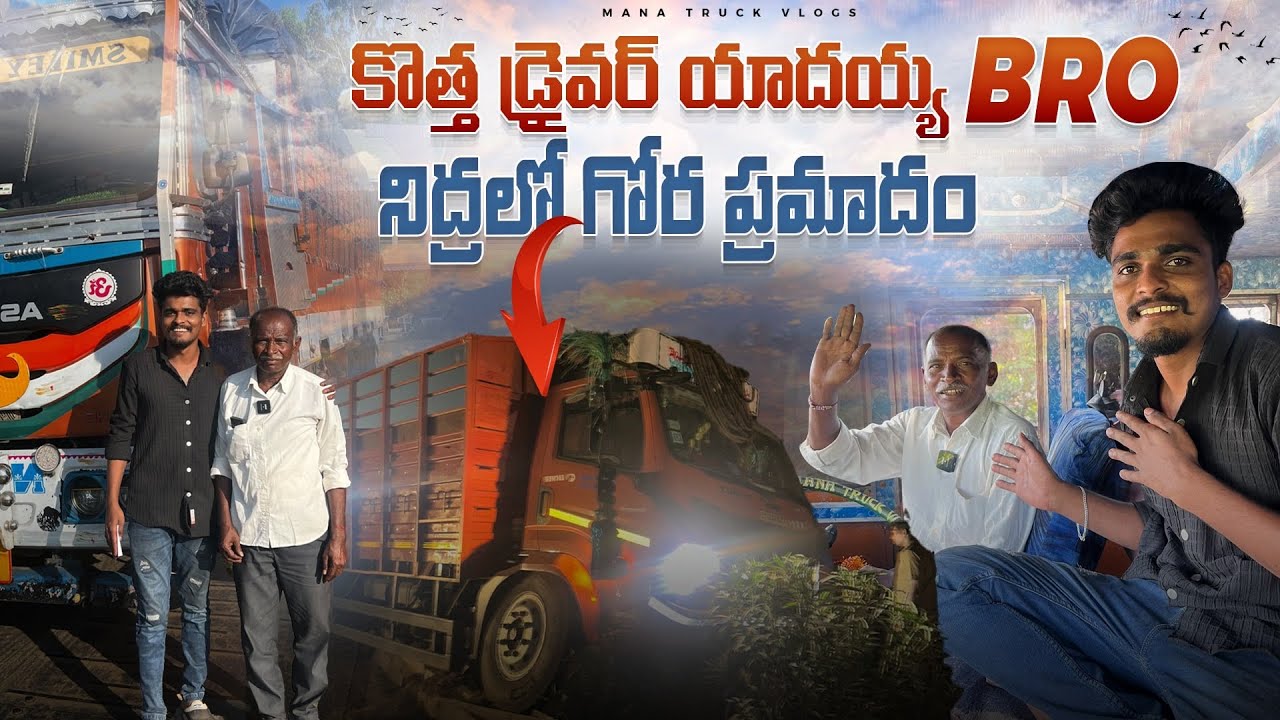 కొత్త డ్రైవర్ యాదయ్య (bro 😎)వచ్చిండు నిద్రలో గోర ప్రమాదం 😢 onion 🧅 load