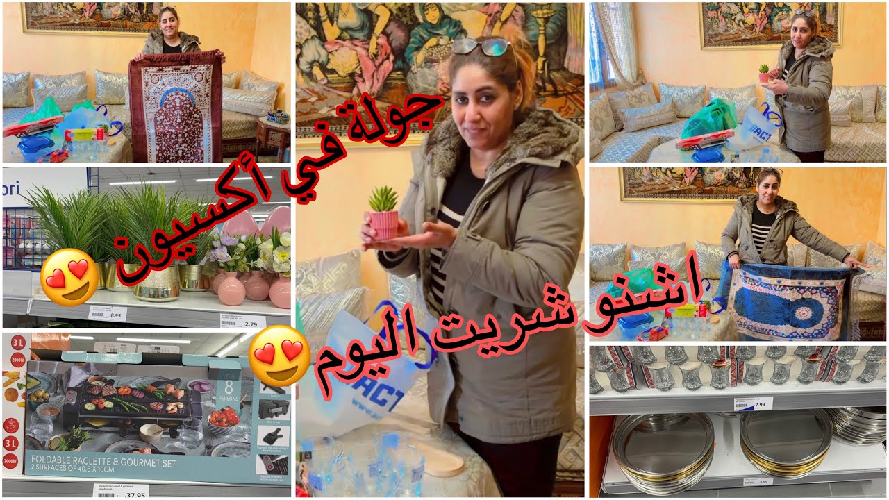 جولة في اكسيون 😍اشنو شريت منو 🤩دزت عند الكزار مغربي شريت صلاية لبنت خالي🥰