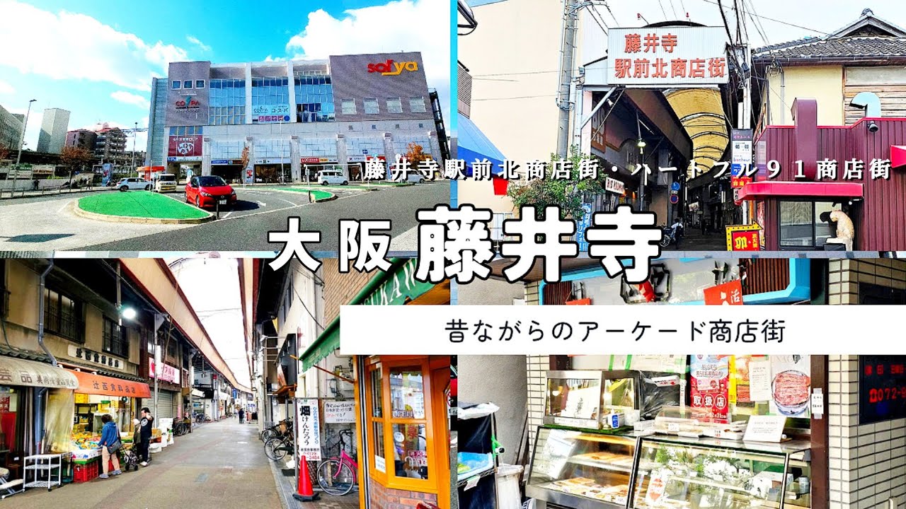 【大阪 藤井寺】乗降人員第２位の街歩き！「藤井寺駅前北商店街・ハートフル９１商店街」昭和レトロなアーケード商店街【4K】近鉄南大阪線藤井寺駅 2023年