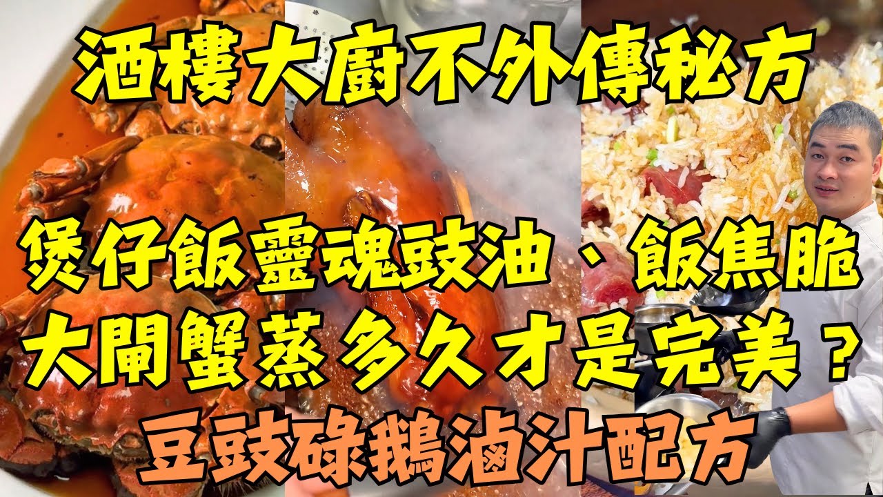 驚！酒樓絕不外傳的3個鎮店秘方：煲仔飯靈魂豉油醬汁、熟醉大閘蟹黃金比例、豆豉碌鵝不敗滷汁，全網最詳細教學！