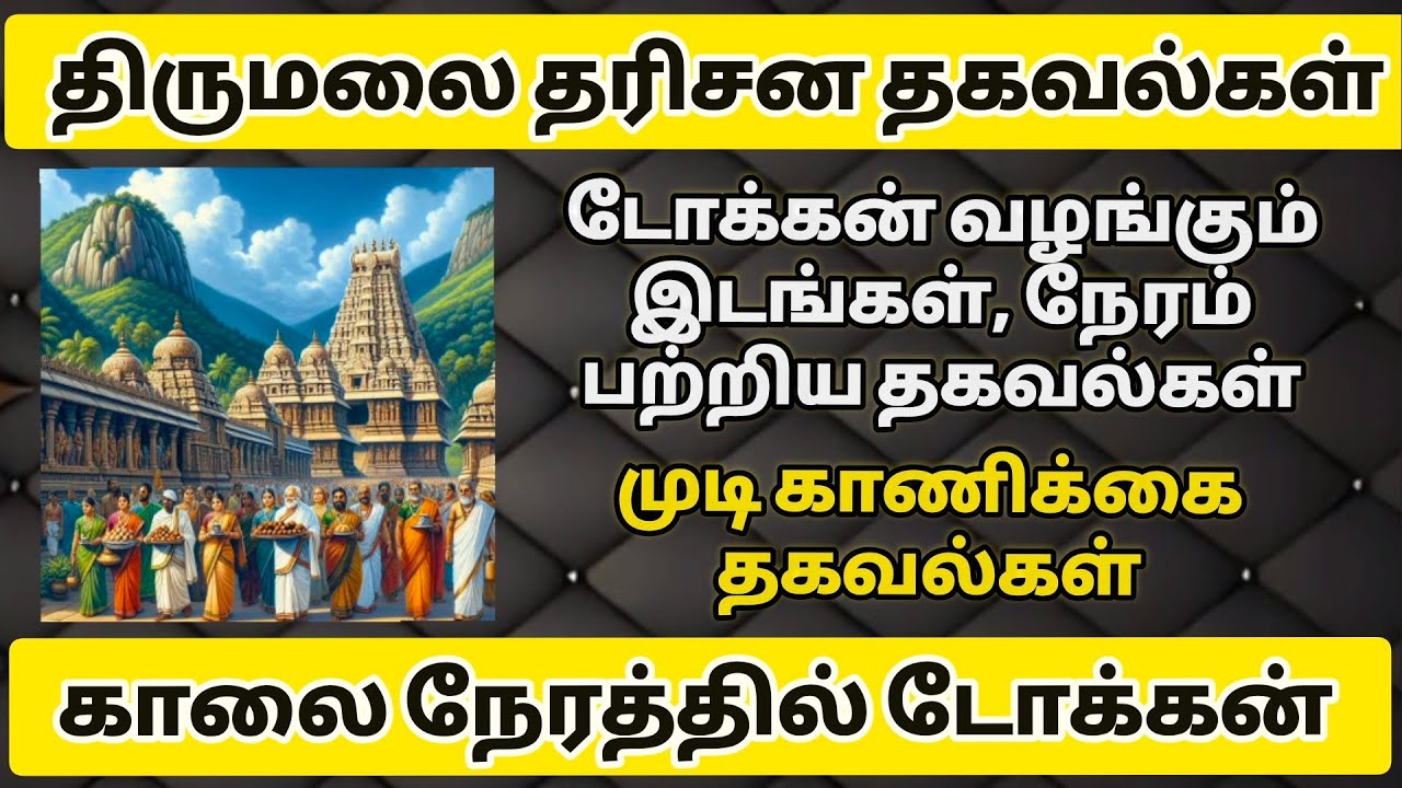 திருப்பதியில் காலை நேரத்தில் டோக்கன் வழங்கப்படுகிறது. முடி காணிக்கை, டோக்கன் பற்றிய தகவல்கள்