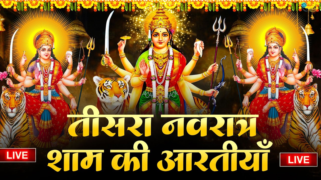 2025 आरतियाँ- अम्बे तू है जगदम्बे काली- ॐ जय अम्बे गौरी | भोर भई दिन चढ़ गया मेरी अम्बे-Om Jai Ambey