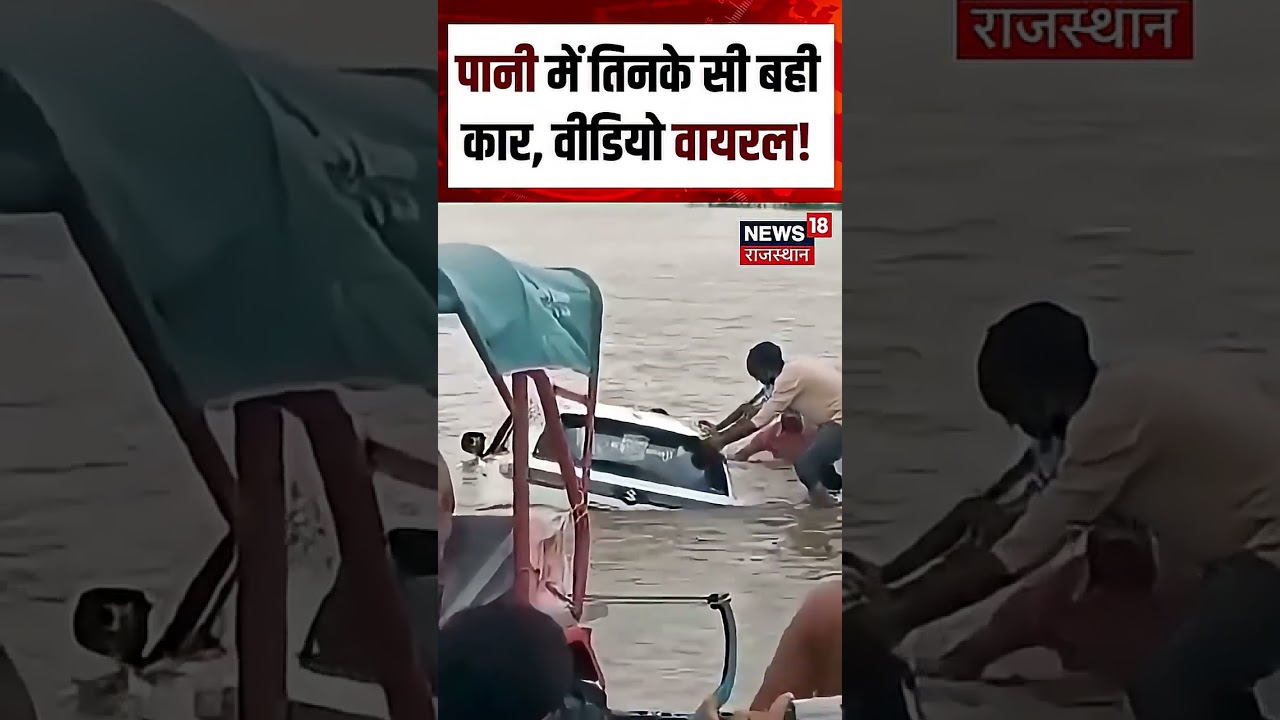 Car Floating Viral Video : पानी में तिनके सी बही कार, वीडियो वायरल! Shorts | Viral Video | N18S|Rain