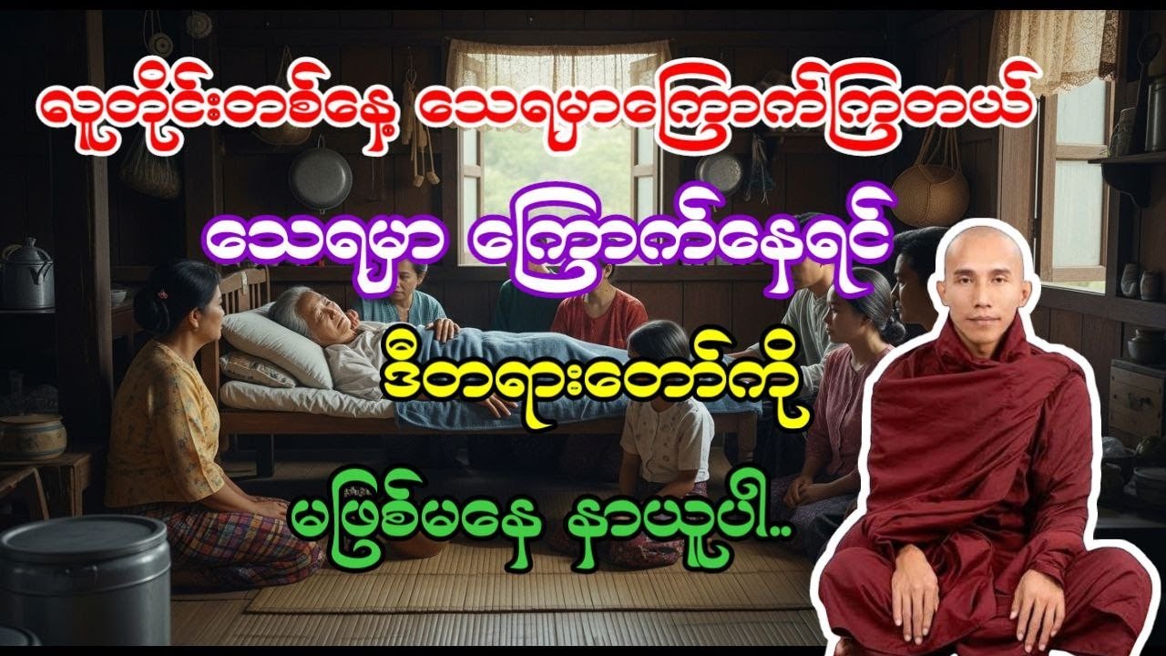 လူတိုင်းသေရမှာကြောက်ကြတယ် 