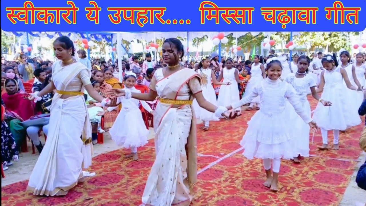 स्वीकारो ये उपहार/मिस्सा चढ़ावा गीत Hindi song