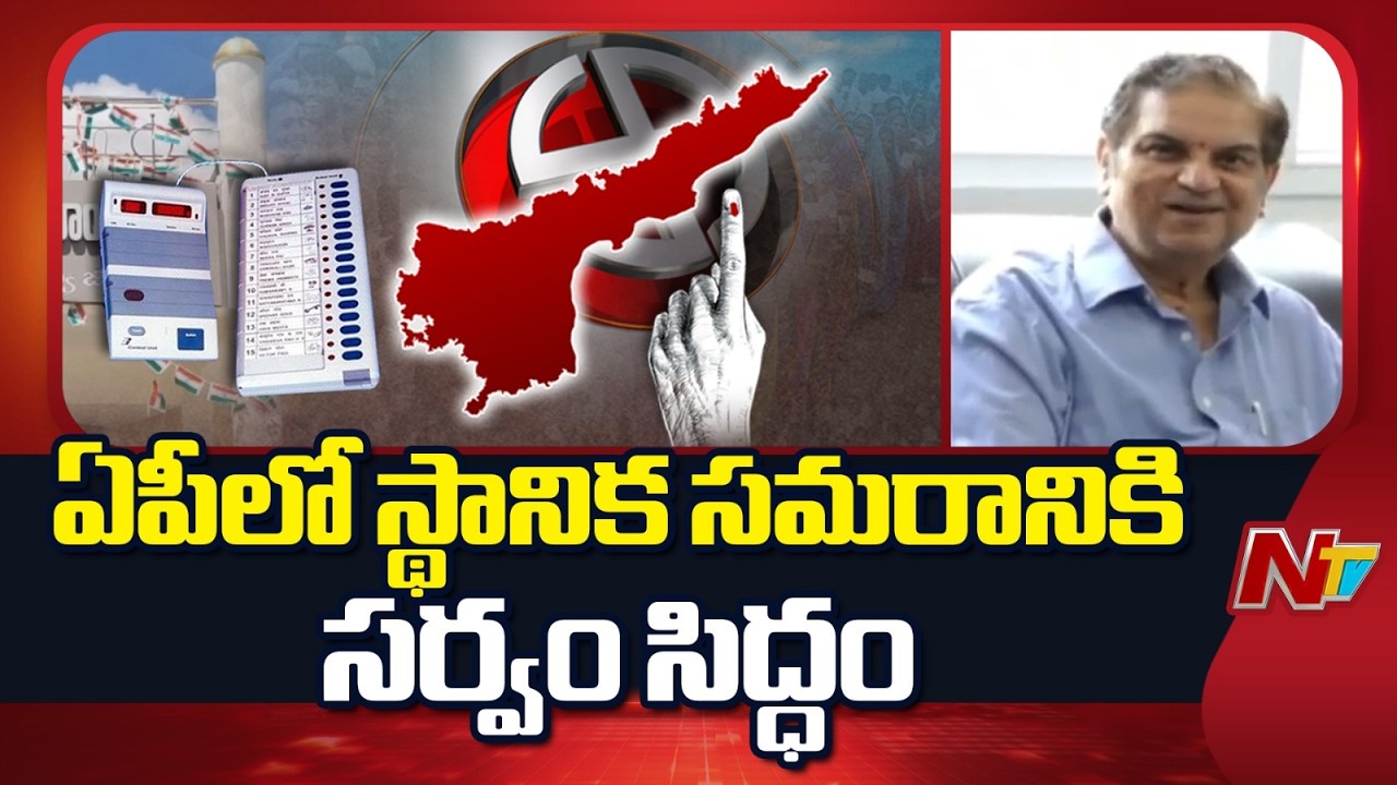 AP Local Elections: Government & SEC Step Up Preparations | NTV Telugu