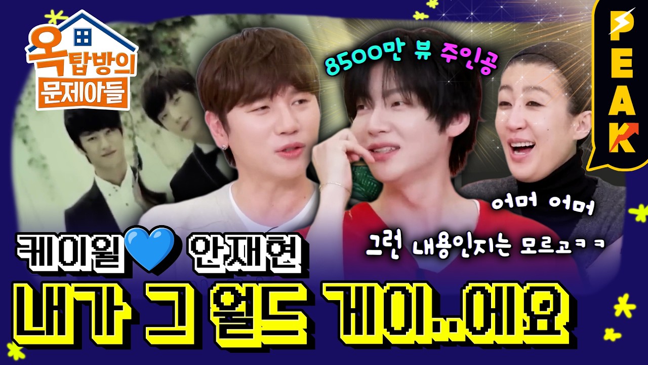 [#피크타임] 케이윌 뮤직비디오 속 월드 게이(?) 그 사람! 안재현 &케이윌 옥탑방 등장 | #옥탑방의문제아들 | KBS 260409 방송