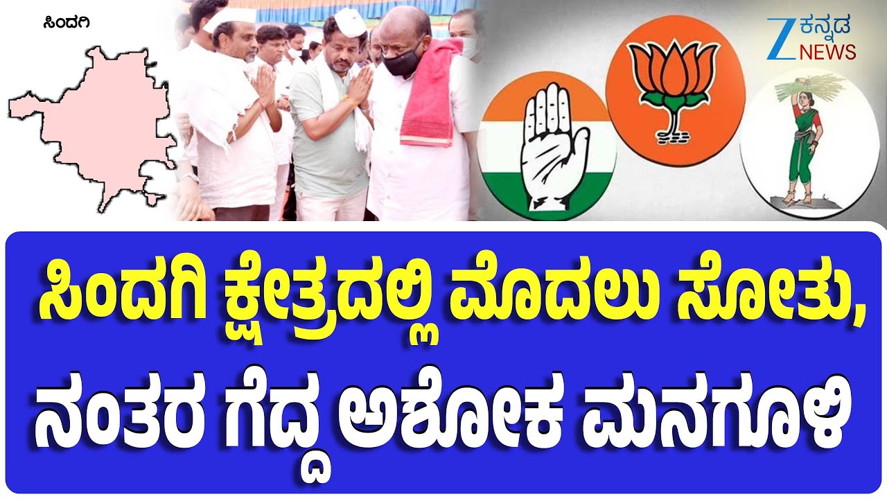 Sindagi Assembly Constituency | Explainer | ಜೆಡಿಎಸ್‌ನಲ್ಲಿದ್ದ ಎಂ.ಸಿ.ಮನಗೂಳಿ ಎರಡು ಬಾರಿ ಶಾಸಕರಾಗಿ ಆಯ್ಕೆ