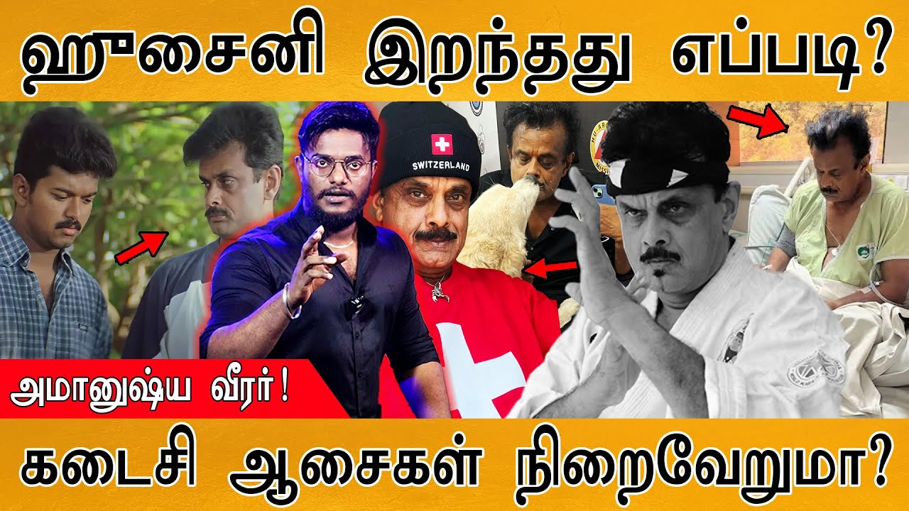 😭Shihan Hussaini இறந்தது எப்படி? | கடைசி ஆசைகள் நிறைவேறுமா? | karate legend Shihan Hussaini Dies