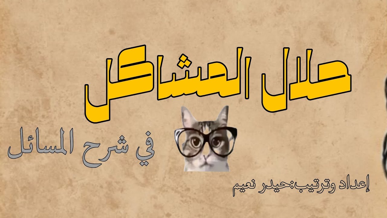 حلال المشاكل في المسائل|جميع مسائل مادة المد للمبادئ 