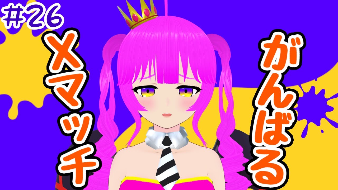 【スプラ３】Xまっちいくんじゃ！＃２６【むぎちょこ】
