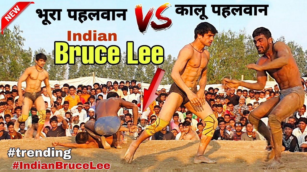 भूरा पहलवान ( Bruce Lee) की कालू पहलवान से जबरदस्त टक्कर। Kushti Dangal