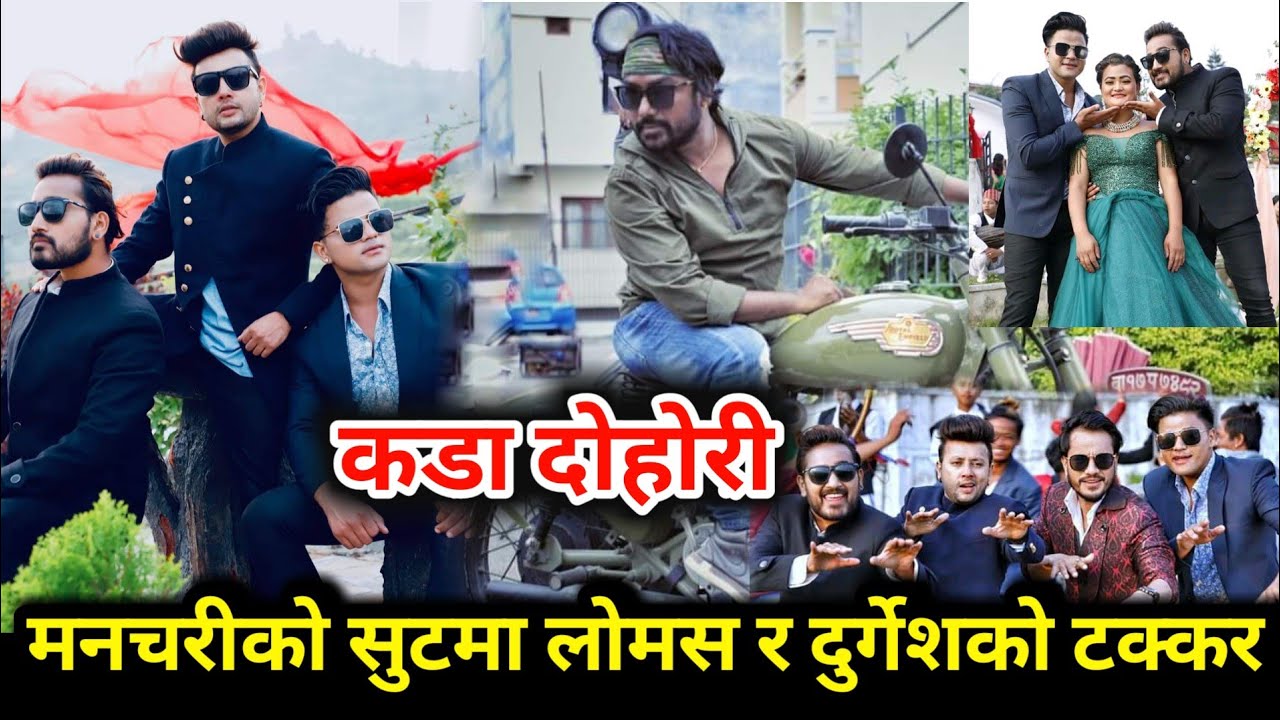 मनचरीको सुटमा लोमस र दुर्गेशको चल्यो भनाभन , दोहोरीमै कडा टक्कर Manchari / LOMASH VS DURGESH । lomas
