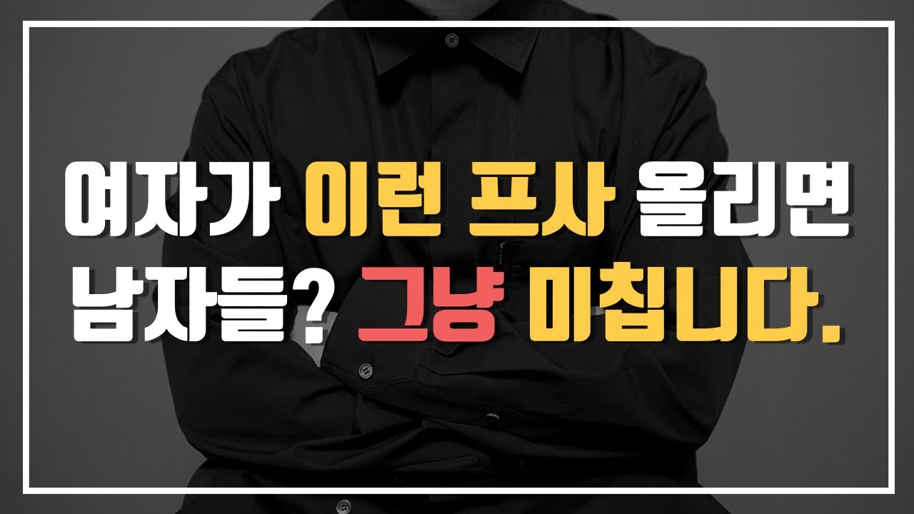 남자들이 좋아서 어쩔 줄 모르는 여자 카톡프사 3가지