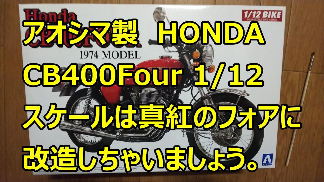 アオシマ製　HONDA CB400 FOUR 1/12スケールはマー坊の「真紅のフォア」に改造することに決定 !!♯4
