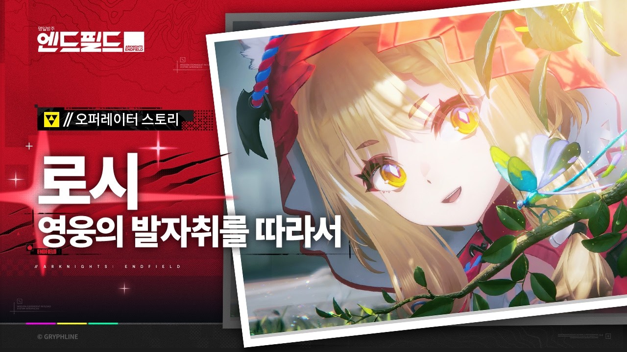 「명일방주: 엔드필드」오퍼레이터 스토리 [로시: 영웅의 발자취를 따라서]