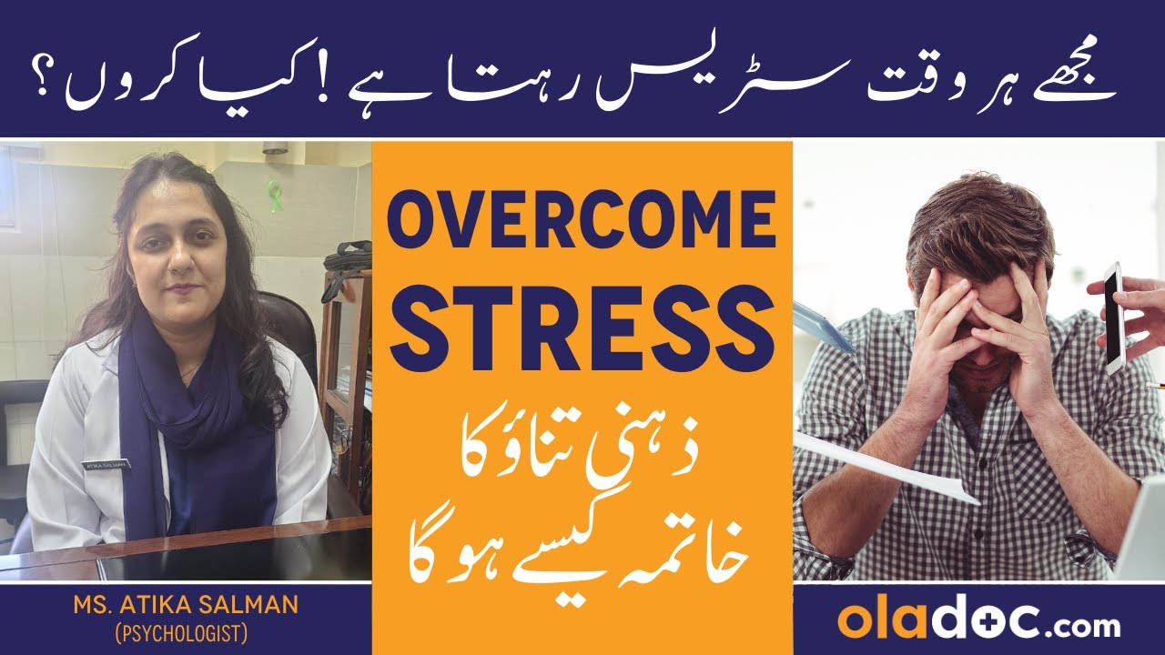 Stress Management In Urdu - Zehni Tanao Ka Ilaj - How To Reduce Stress - Stress Causes & Treatment