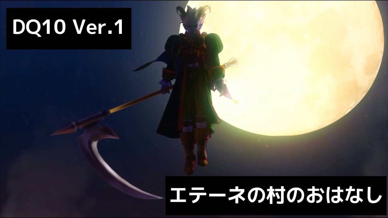 【ドラクエ10】メインストーリー エテーネの村のおはなし