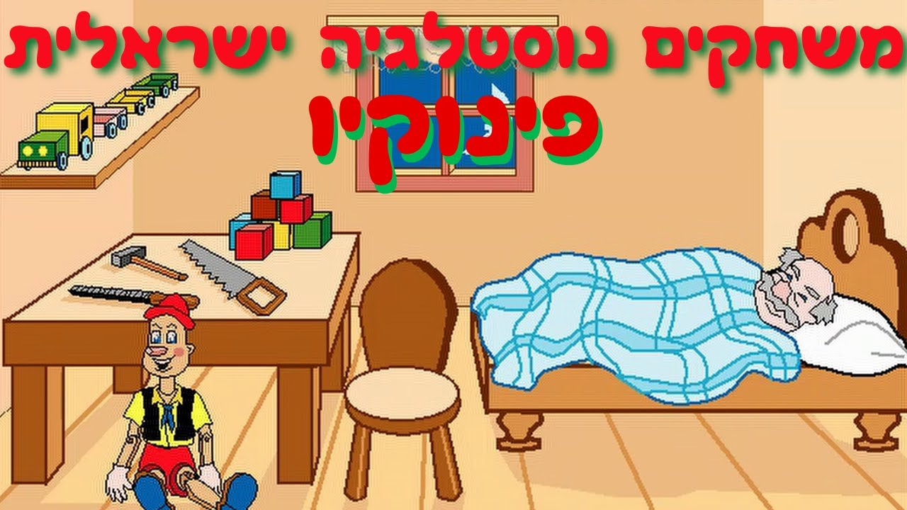 משחקים נוסטלגיה ישראלית-פינוקיו