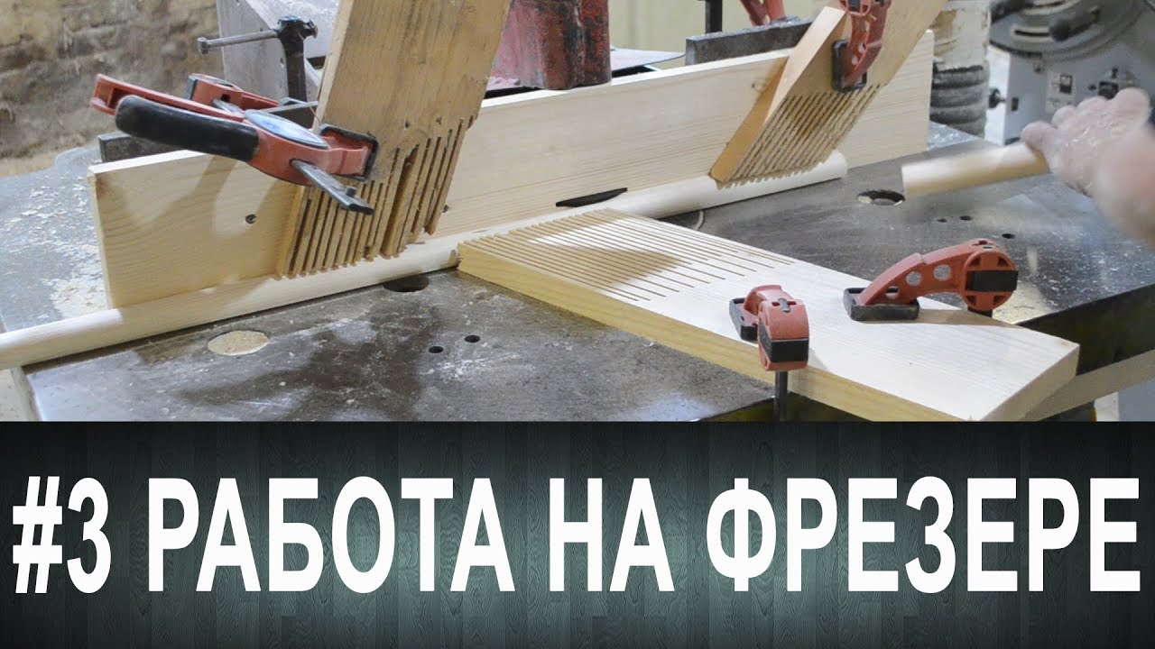 #3 Работа на фрезере. Прижимы