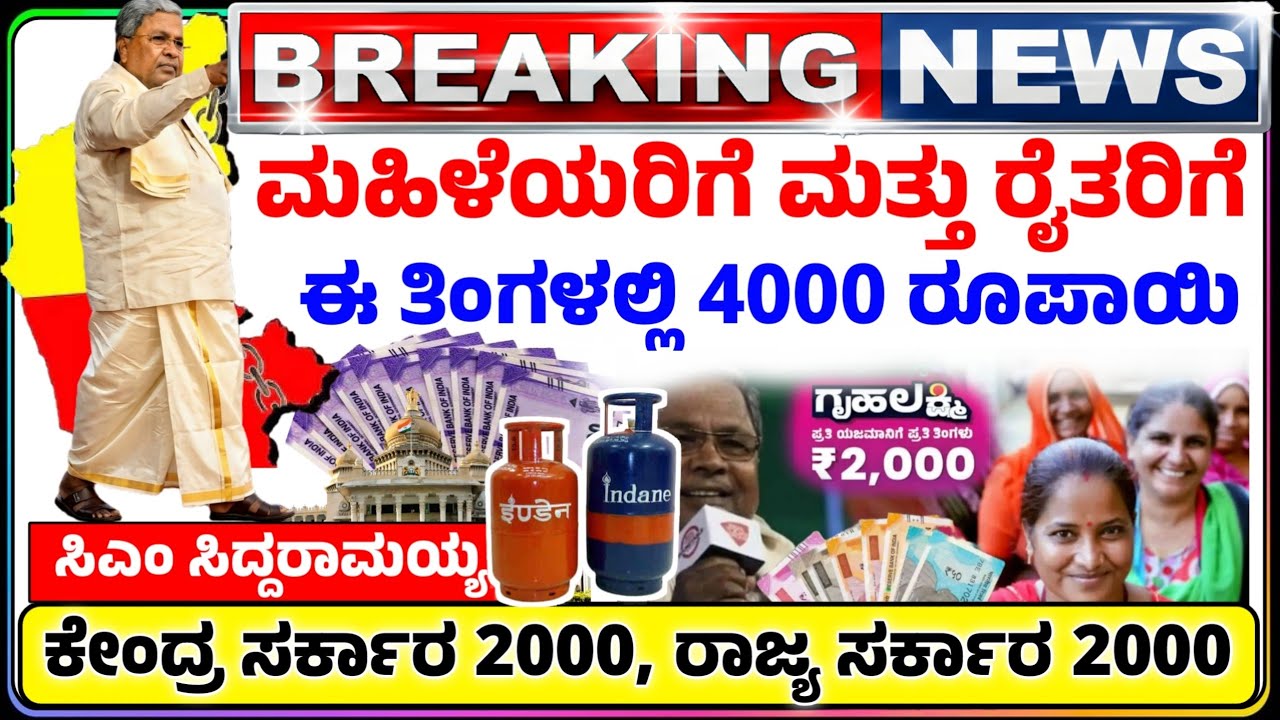 😍ನಾಳೆ 21 ಮಾರ್ಚ್🤩₹ 2000 ಮಹಿಳೆಯರಿಗೆ ₹ 2000 ರೈತರಿಗೆ | ಕೇಂದ್ರ ಹಾಗೂ ರಾಜ್ಯ ಸರ್ಕಾರ 4000 Rs ಜಮಾ |ಸಿಎಂ ಘೋಷಣೆ