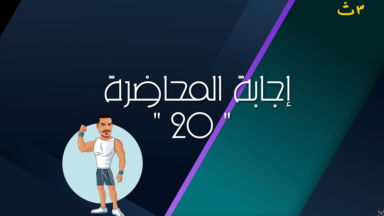 إجابة المحاضرة 