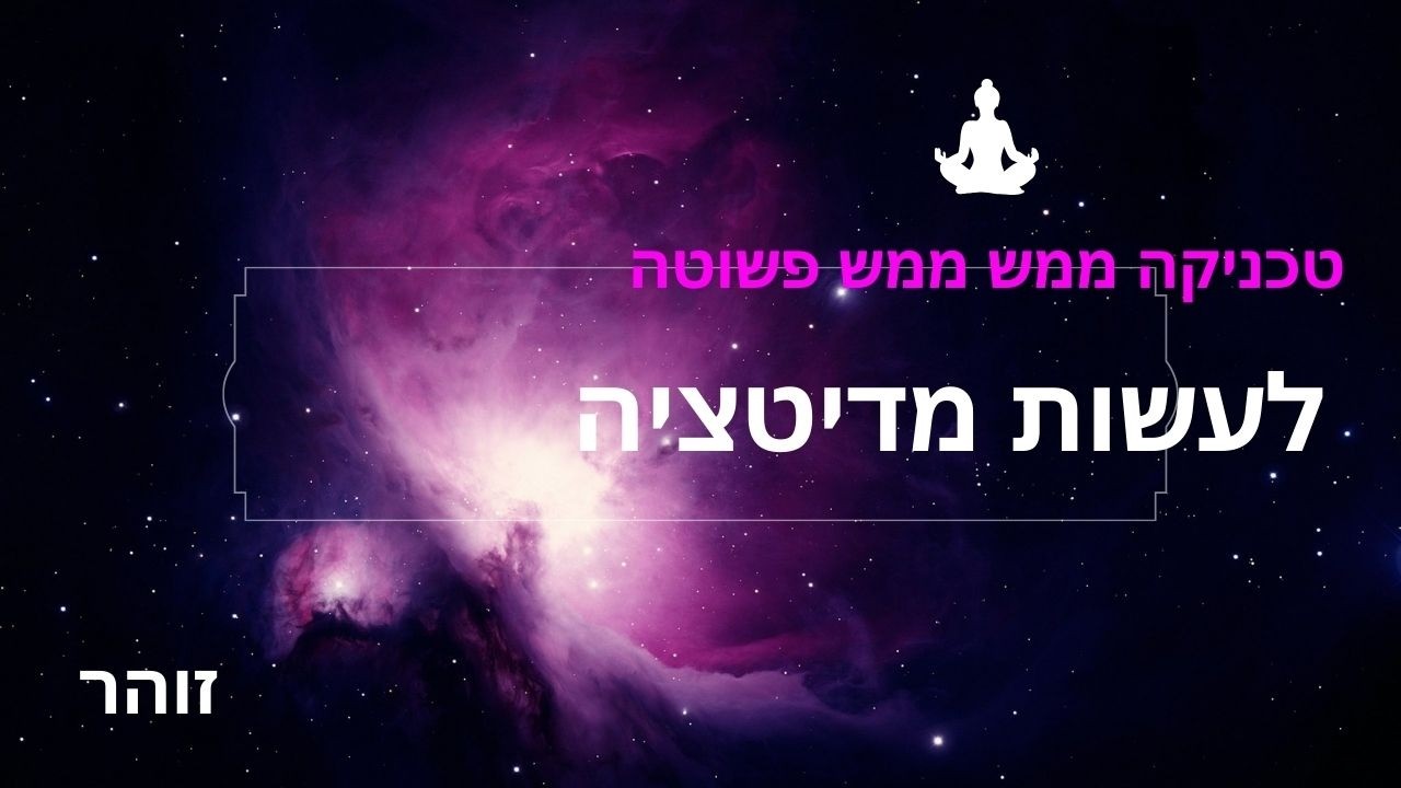 טכניקה פשוטה לעשות מדיטציה