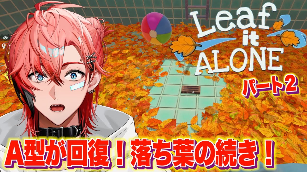 【Leaf it Alone】A型指数が完全回復！落ち葉あと少し拾ってみた【赤城ウェン/にじさんじ】