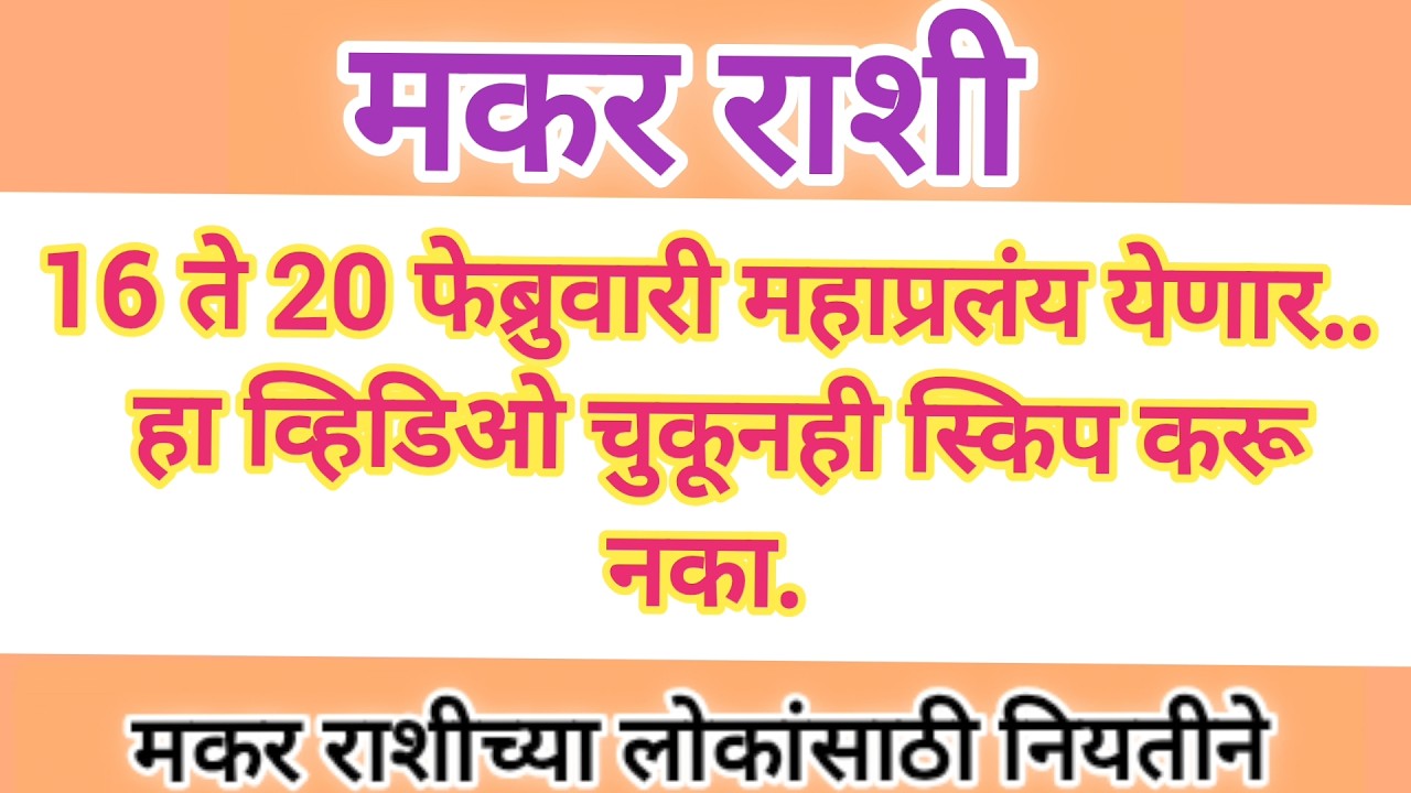 मकर राशीं 16 ते 20 फेब्रुवारी महाप्रलय येणार. हा व्हिडिओ चुकूनही स्किप करू नका  #swamibhakti