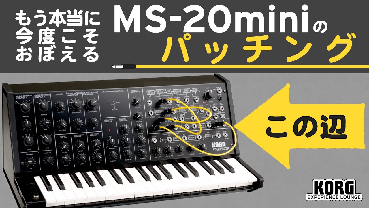 今度こそおぼえる MS-20mini のパッチング