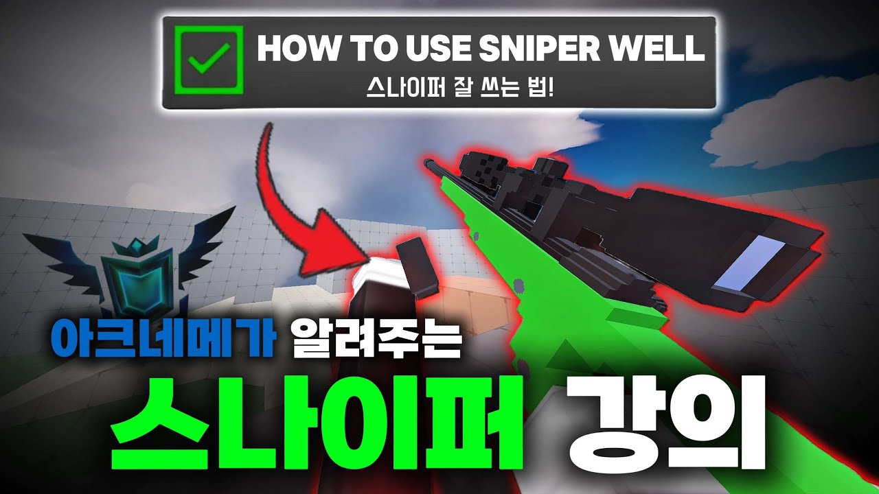 아크네메시스가 알려주는 스나의 모든 것