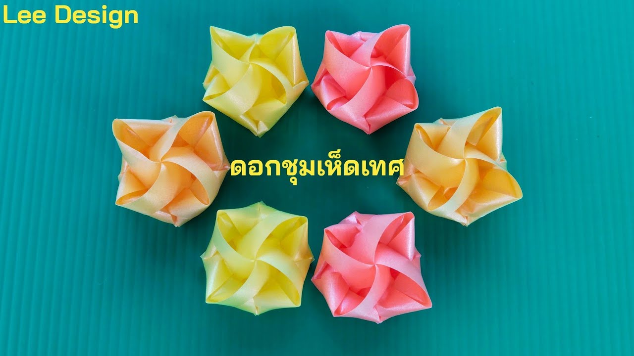 พับเหรียญโปรยทานลายดอกชุมเห็ดเทศ by.Lee Design