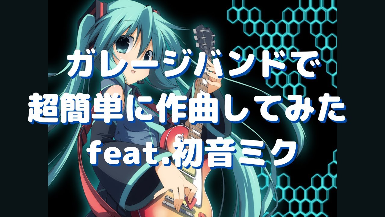 ガレージバンドで超簡単に作曲してみた feat.初音ミク 【DTM】