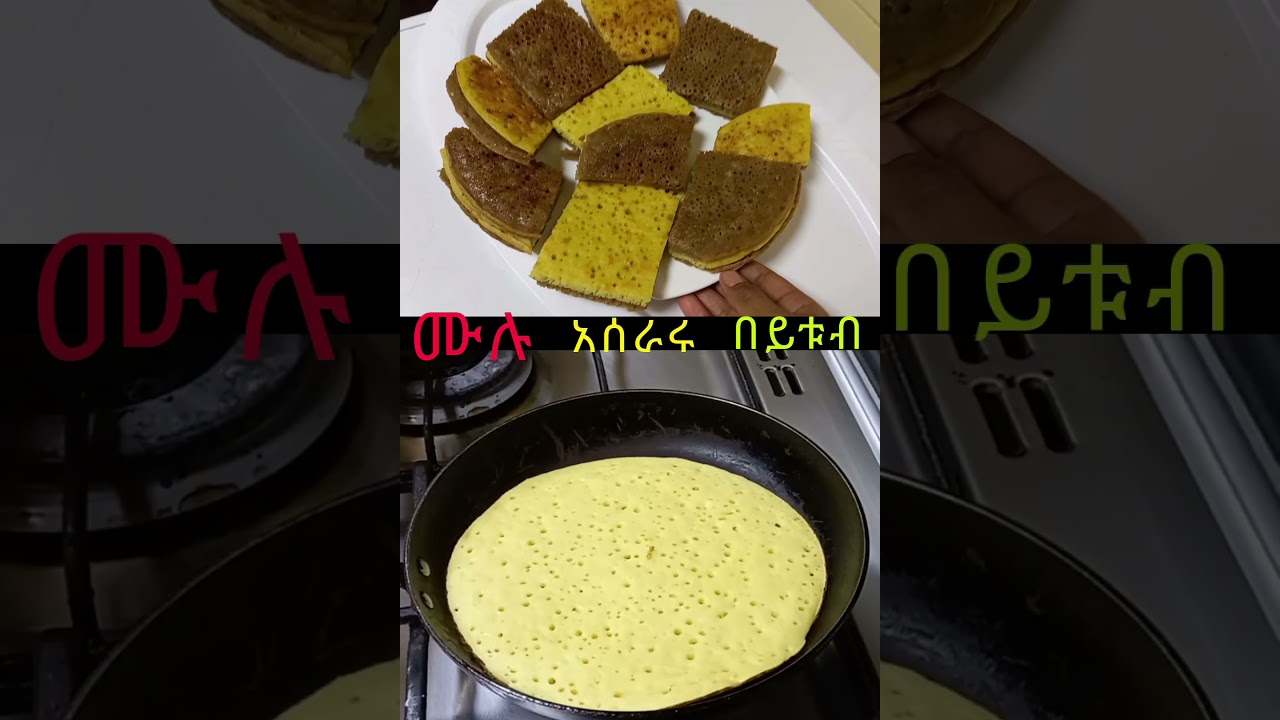 በጣም ፈጣን አነባብሮ ይወዱታል: ላይክ ሰብስክራይብ ዉዶች 👍❤ Ethiopian food anebabero #Shorts
