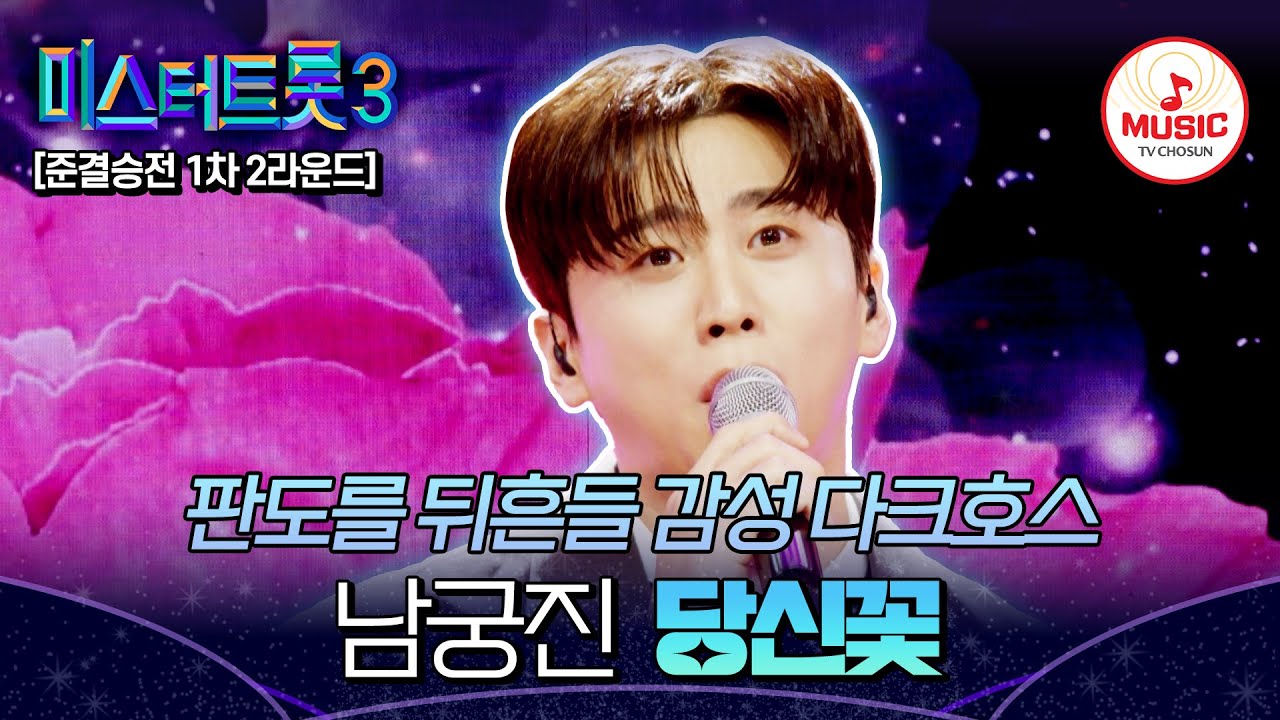 [#미스터트롯3] 부드럽고 편안한 감성 다크호스 등장🕺🏻 준결승전 1차 2라운드 남궁진 개인전 '당신꽃'♬ #TVCHOSUNMUSIC (TV CHOSUN 250227 방송)