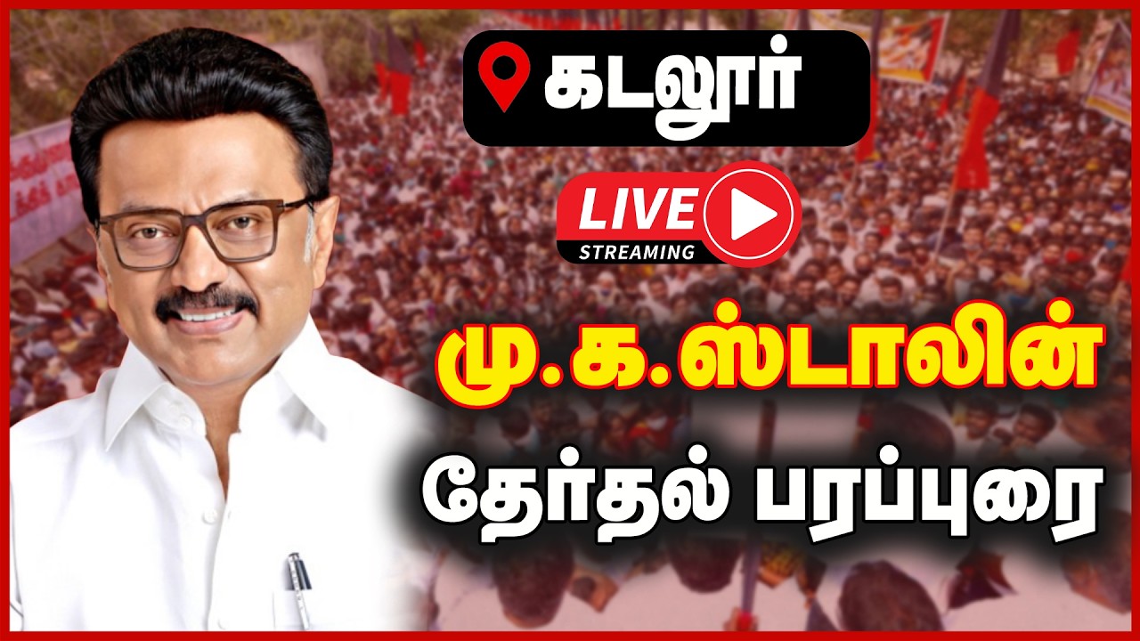 🔴 LIVE: மு.க.ஸ்டாலின்  கடலூரில்  தேர்தல் பிரச்சார பரப்புரை | DMK | STALIN | CAMPAIGN | GEM TV