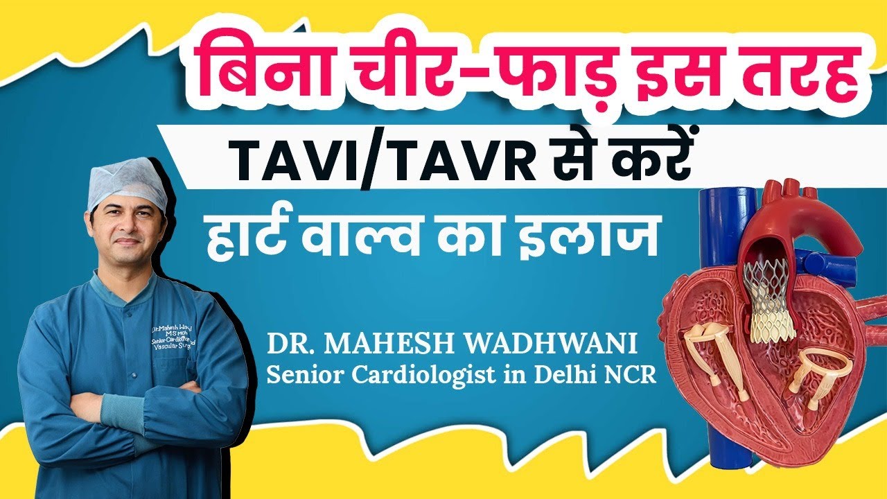 बिना चीर-फाड़ इस तरह TAVI/TAVR से करें हार्ट वाल्व का इलाज l TAVI Procedure l TAVR Surgery