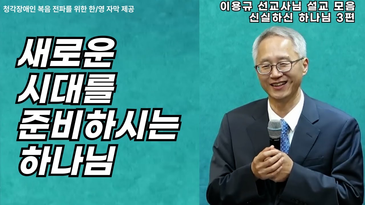 이용규선교사님설교ㅣ새로운 시대를 준비하시는 하나님ㅣ신실하신하나님3편